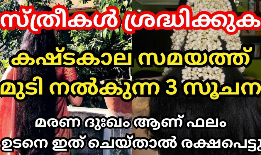 സ്ത്രീയുടെ മുടി നോക്കിയാൽ അവരുടെയും ജീവിതത്തിലെ  കാര്യങ്ങൾ മനസ്സിലാക്കാം…