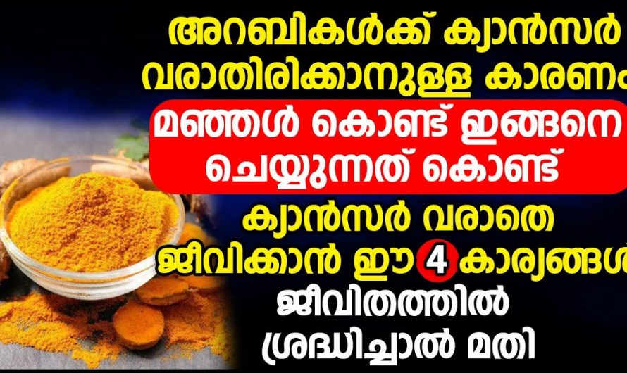 ക്യാൻസർ രോഗം വരാതിരിക്കാൻ ഈ നാല് കാര്യങ്ങൾ പ്രത്യേകം ശ്രദ്ധിക്കുക.