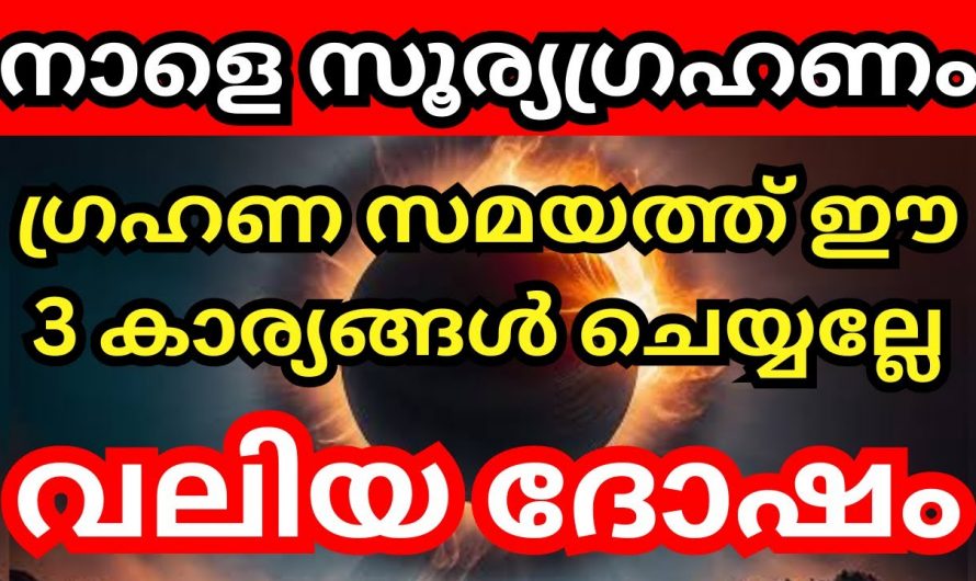 സൂര്യഗ്രഹണ സമയത്ത് ഇത്തരം കാര്യങ്ങൾ ഒരിക്കലും ചെയ്യരുത്..