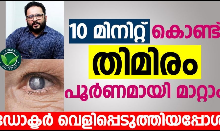 തിമിരം പൂർണമായും ഇല്ലാതാക്കാൻ ഇത്തരം കാര്യങ്ങൾ അറിഞ്ഞിരിക്കുക…