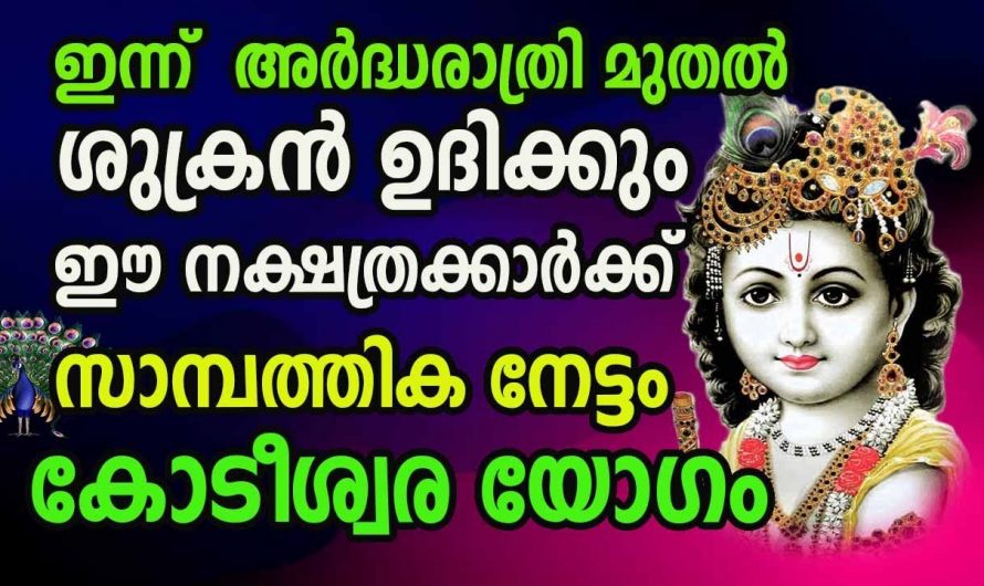 ഇവർക്ക് ഇന്നുമുതൽ വളരെയധികം സൗഭാഗ്യങ്ങളുടെ കാലഘട്ടം..