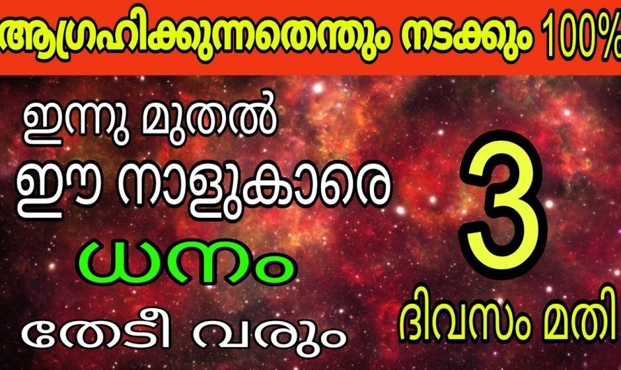 ഈ നക്ഷത്രക്കാർക്ക് ഇനി എല്ലാ രീതിയിലും  സമൃദ്ധിയുടെ നാളുകൾ..