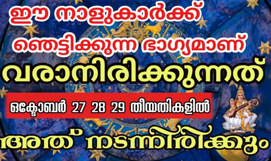 ഒക്ടോബർ മാസം 27 28 29 ദിവസങ്ങളിൽ ഈ നക്ഷത്രക്കാർക്ക്  സൗഭാഗ്യങ്ങളുടെ കാലഘട്ടം..