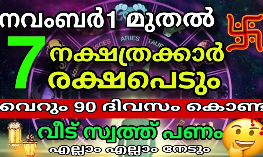 നവംബർ  മാസത്തിൽ വളരെ സൗഭാഗ്യങ്ങൾ ലഭ്യമാകുന്ന 7 നക്ഷത്രക്കാർ.