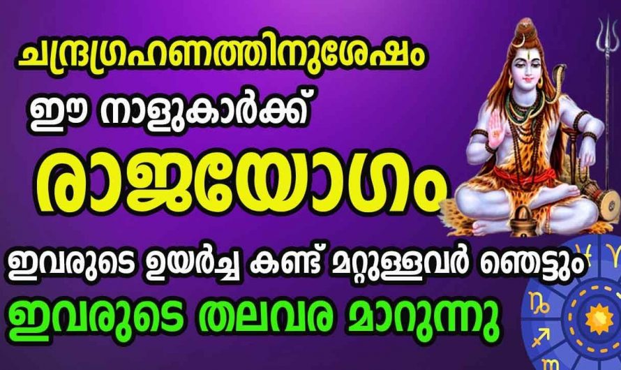 ഈ നക്ഷത്രക്കാർക്ക്  ചന്ദ്രഗ്രഹണ ശേഷം രാജയോഗം ലഭ്യമാകുന്നു…