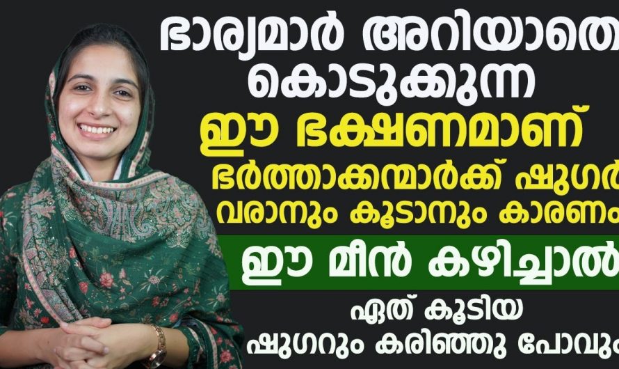 പ്രമേഹരോഗം വരാതിരിക്കാനും പ്രമേഹ രോഗികളും ഇത്തരം കാര്യങ്ങൾ ശ്രദ്ധിക്കുക.