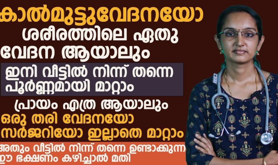 കാൽമുട്ട് വേദന അതുപോലെ തന്നെ ശരീര വേദനകളും പ്രതിരോധിക്കുന്നതിനുള്ള കിടിലൻ ഒറ്റമൂലി…