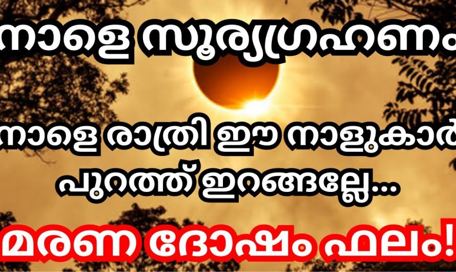 സൂര്യഗ്രഹണദിവസം ഈ നക്ഷത്രക്കാർ വളരെയധികം ശ്രദ്ധിക്കുക…