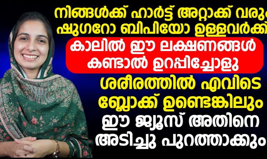 ഹാർട്ട് അറ്റാക്കും ബ്ലോക്ക് വരാതിരിക്കുന്നതിന് എന്തെല്ലാം4 കാര്യങ്ങൾ ശ്രദ്ധിക്കുക..