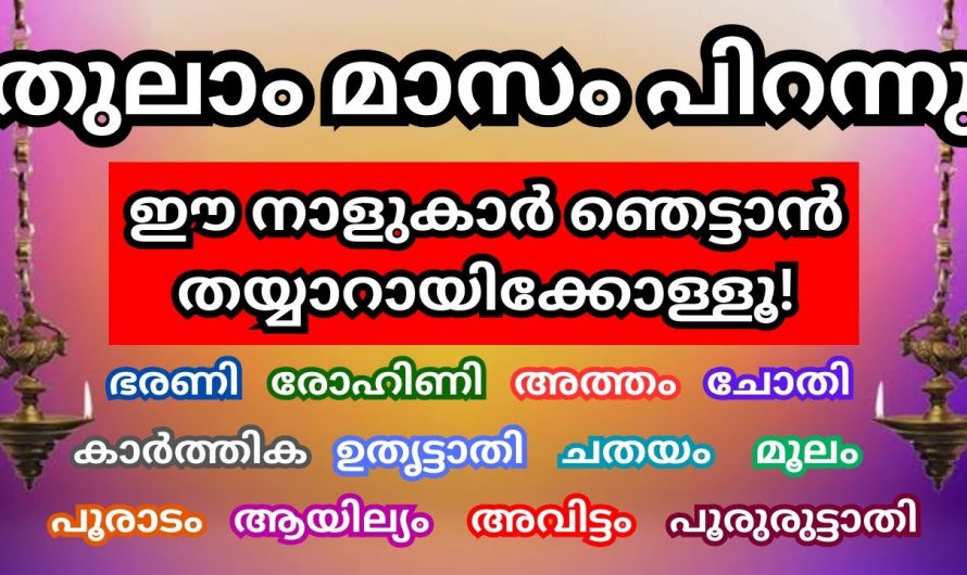 തുലാം മാസത്തിൽ ആദ്യത്തെ14 ദിവസം വരെ ഈ നക്ഷത്രക്കാർ വളരെ ശ്രദ്ധിക്കണം.