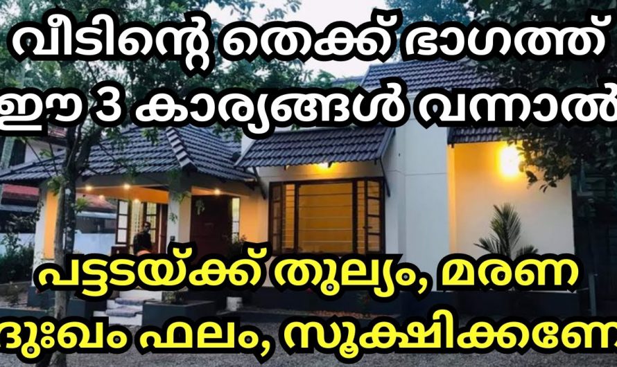 വാസ്തുപ്രകാരം നമ്മുടെ വീട്ടിൽ ഇത്തരം കാര്യങ്ങൾ ശ്രദ്ധിച്ചില്ലെങ്കിൽ മരണതുല്യ ദുഃഖം അനുഭവിക്കും…