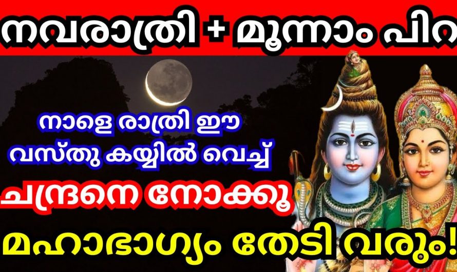 ചന്ദ്രന്റെ മൂന്നാം പിറ ദർശനം നമ്മുടെ ജീവിതത്തിൽ നൽകുന്ന അനുഗ്രഹങ്ങൾ..