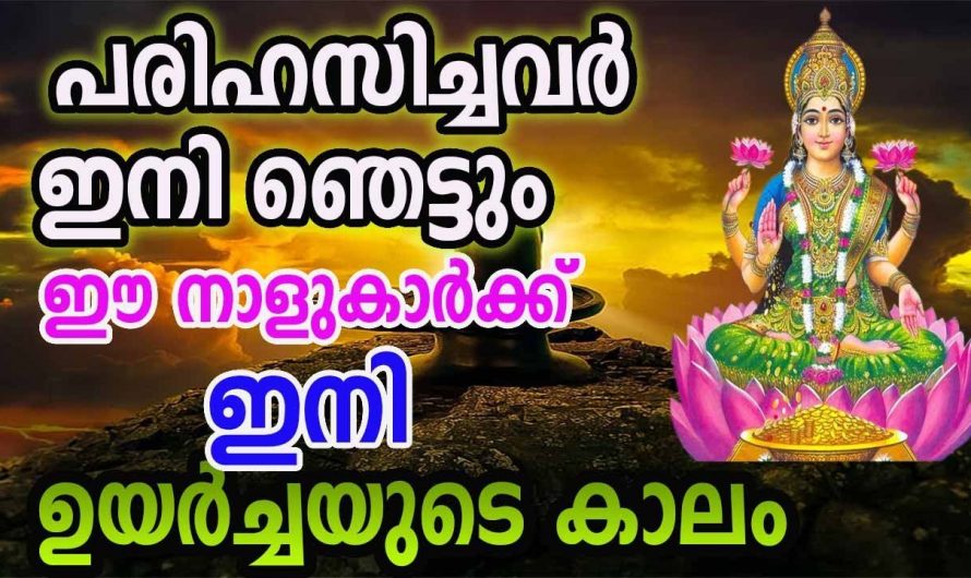 ഈ നക്ഷത്രക്കാരുടെ ജീവിതത്തിൽ വളരെ നല്ല സമയം ഇവർ ആഗ്രഹിക്കുന്നത് എല്ലാം സാധ്യമാകും…