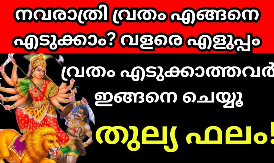 നവരാത്രി ദിവസം വൃതം എടുത്ത് പ്രാർത്ഥിച്ചാൽ   ലഭിക്കുന്ന ഗുണങ്ങൾ..