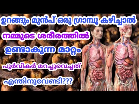 ഗ്രാമ്പുവിന്റെ ഞെട്ടിക്കും ഗുണങ്ങൾ…