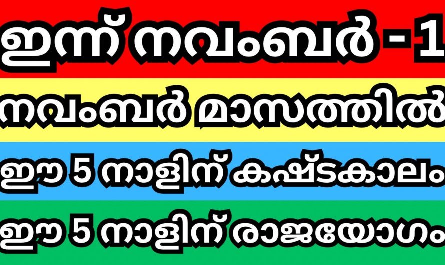 നവംബർ മാസം അഞ്ചു നക്ഷത്രം നല്ലൊരു സമയം എന്നാൽ വേറെ അഞ്ച് നക്ഷത്രക്കാർക്ക്  ദോഷ സമയം പ്രത്യേകം ശ്രദ്ധിക്കുക ..