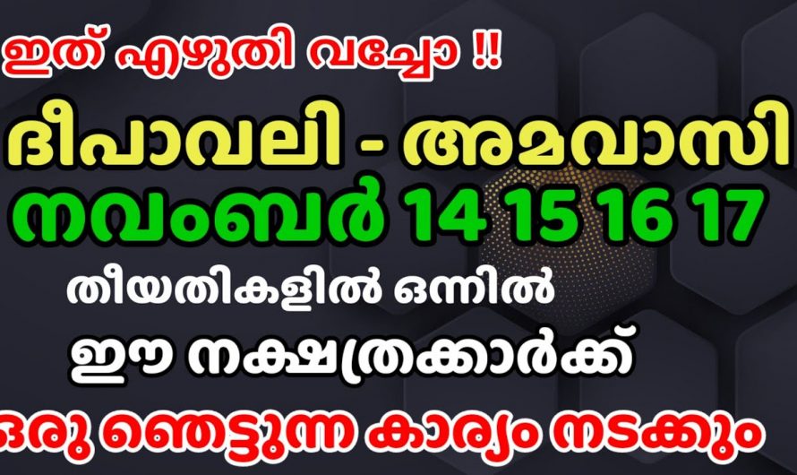 ദീപാവലി കഴിഞ്ഞുവരുന്ന  14, 15, 16, 17 ദിവസങ്ങളിൽ ഈ നക്ഷത്രക്കാർക്ക് മഹാഭാഗ്യത്തിന്റെ സമയം…