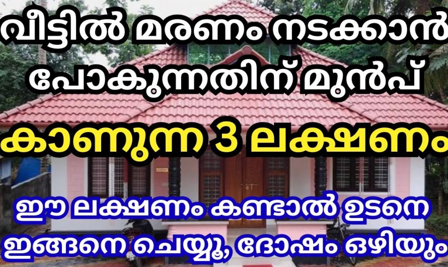 ഇത്തരം ലക്ഷണങ്ങൾ നിങ്ങളുടെ വീടുകളിൽ നടക്കുമ്പോൾ  മരണ ദുഃഖകരമായ സംഭവങ്ങൾ നടക്കും..