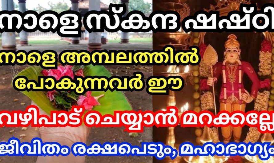 സ്കന്ദഷഷ്ടി ദിവസം അമ്പലത്തിൽ പോയി പ്രാർത്ഥിച്ചാൽ ലഭിക്കുന്ന ഗുണങ്ങൾ..