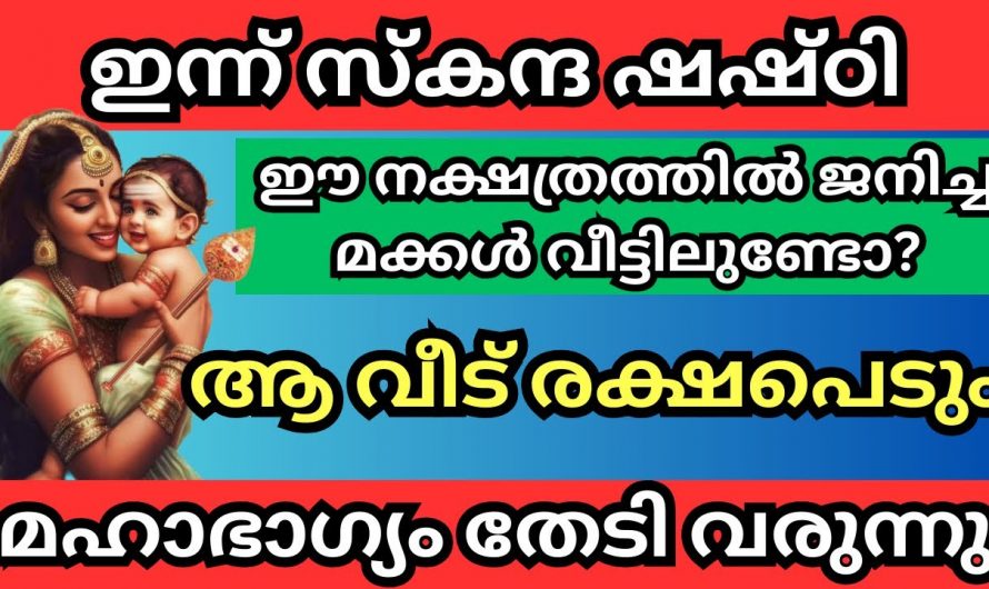 ഈ നക്ഷത്രങ്ങളിൽ ജനിച്ച മക്കൾ ഉണ്ടെങ്കിൽ വീട്ടിൽ മഹാഭാഗ്യം തേടി വരും…