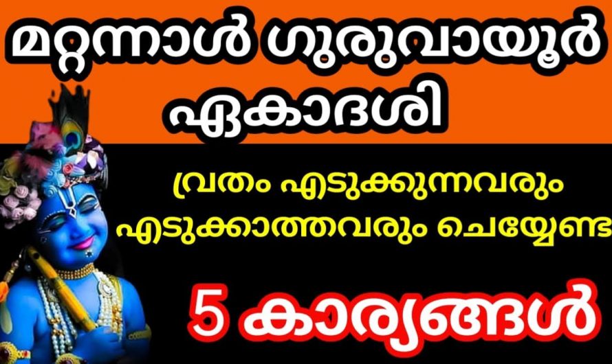 നവംബർ 23 ഗുരുവായൂർ ഏകദേശി ദിവസം  ഇങ്ങനെ പ്രാർത്ഥിച്ചാൽ…