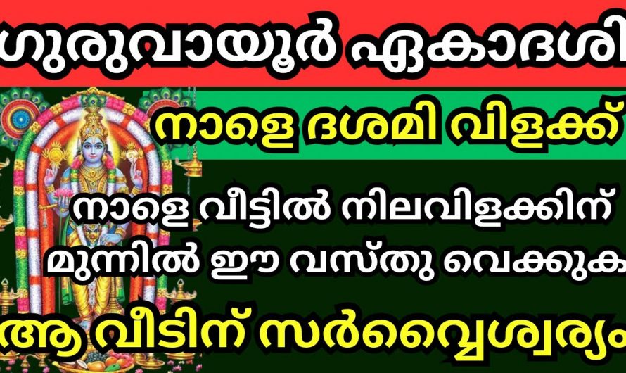 ഗുരുവായൂർ ഏകദേശിയുടെ ഭാഗമായി ദശമി വിളക്ക് കൊളുത്തുമ്പോൾ ശ്രദ്ധിക്കേണ്ട കാര്യങ്ങൾ..