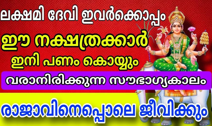 വരുന്ന 7 ദിവസം ഈ നക്ഷത്രക്കാർക്ക് വളരെയധികം സൗഭാഗ്യങ്ങളുടെ കാലഘട്ടം.