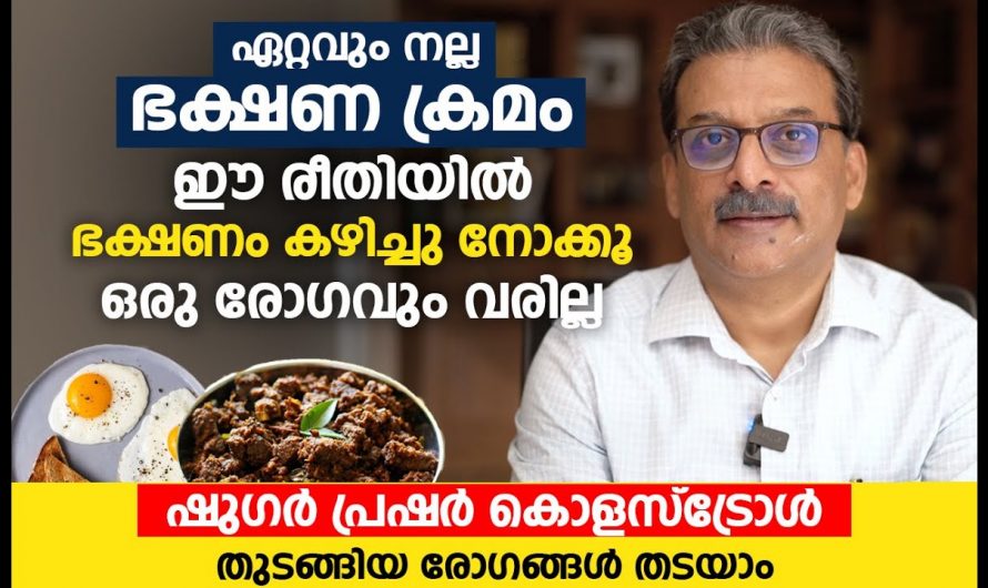 ഇത്തരത്തിലുള്ള ഭക്ഷണക്രമം ശീലമാക്കുക ആരോഗ്യം സംരക്ഷിക്കുക..