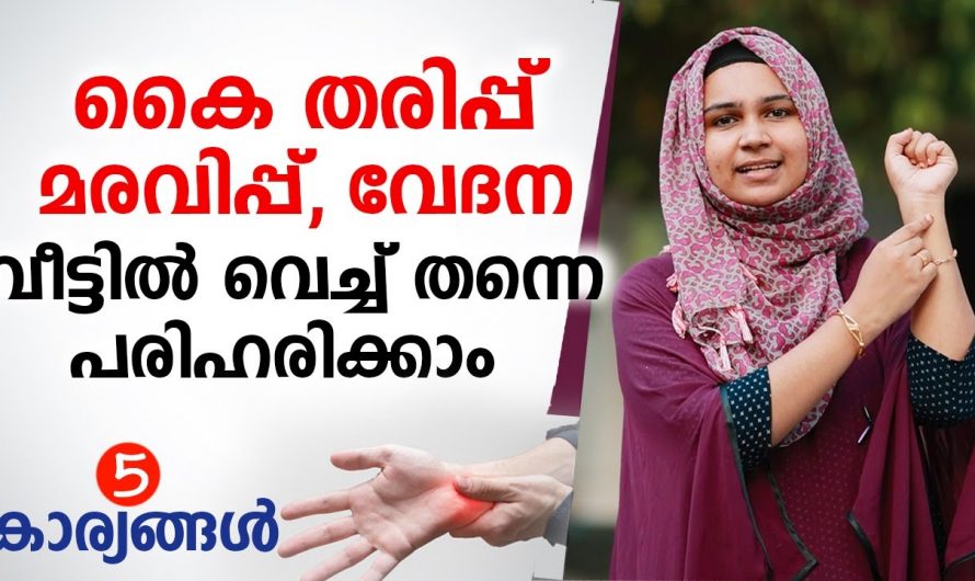 കൈകാലുകളിലെ  തരിപ്പ് മരവിപ്പ്  എങ്ങനെ പരിഹരിക്കാം.