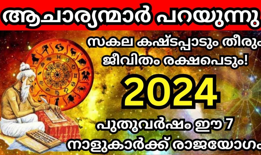 2024  ഈ 9 നക്ഷത്രക്കാർക്ക് വളരെ നല്ല സമയം.