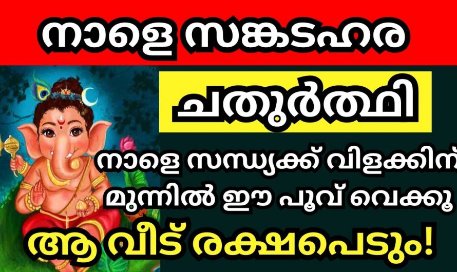 തുലാമാസത്തിലെ സങ്കടകര ചതുർത്തി ദിവസം ഇങ്ങനെ പ്രാർത്ഥിച്ചാൽ ലഭിക്കുന്ന ഗുണങ്ങൾ…