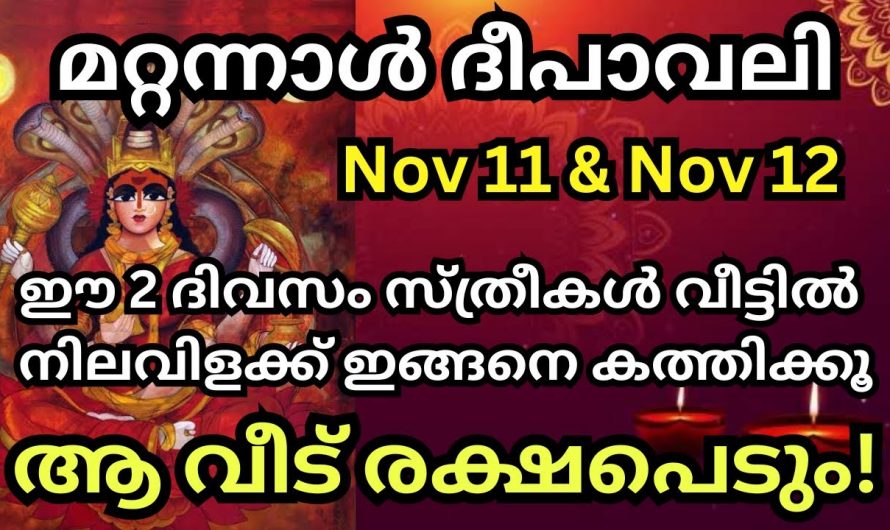 ദീപാവലി ദിവസം നിങ്ങളുടെ വീടുകളിൽ എങ്ങനെയാണ് ആഘോഷിക്കേണ്ടത്.