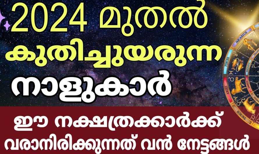 ഈ നക്ഷത്രക്കാർക്ക് 2024 വളരെയധികം സൗഭാഗ്യങ്ങളുടെ കാലഘട്ടം…