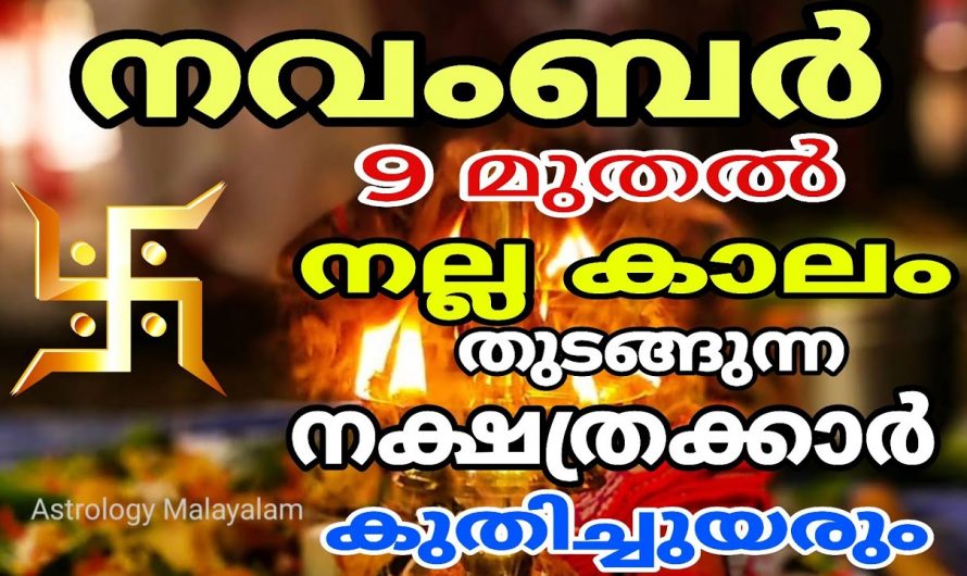 നവംബർ 9 മുതൽ 7 നക്ഷത്രക്കാർക്ക് വളരെ നല്ല സമയം..