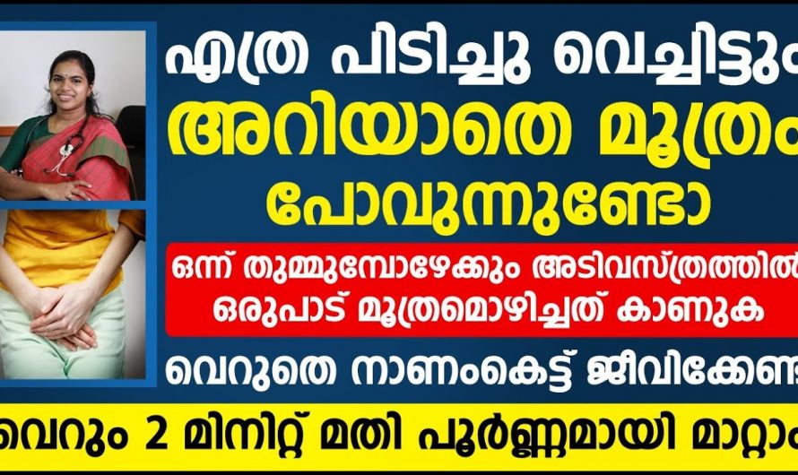 നിയന്ത്രണം ഇല്ലാതെ മൂത്രം പോകുന്ന അവസ്ഥ എങ്ങനെ പരിഹരിക്കാം.