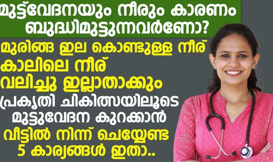 സന്ധിവേദനയും മുട്ടുവേദനയ്ക്കും കാരണങ്ങളും പ്രതിവിധികളും..