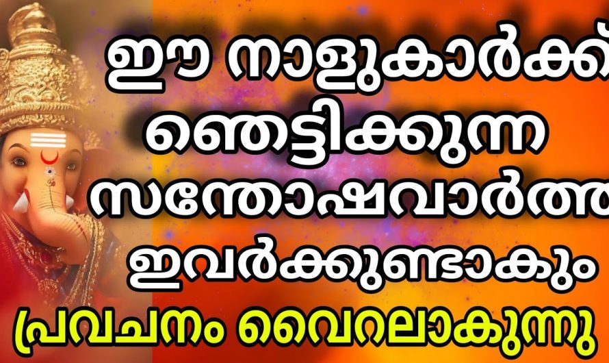 ഗുരുവായൂർ ഏകദേശി കഴിയുമ്പോൾ 11 നക്ഷത്ര ജാതകർക്ക് സമയം തെളിയുന്നു…