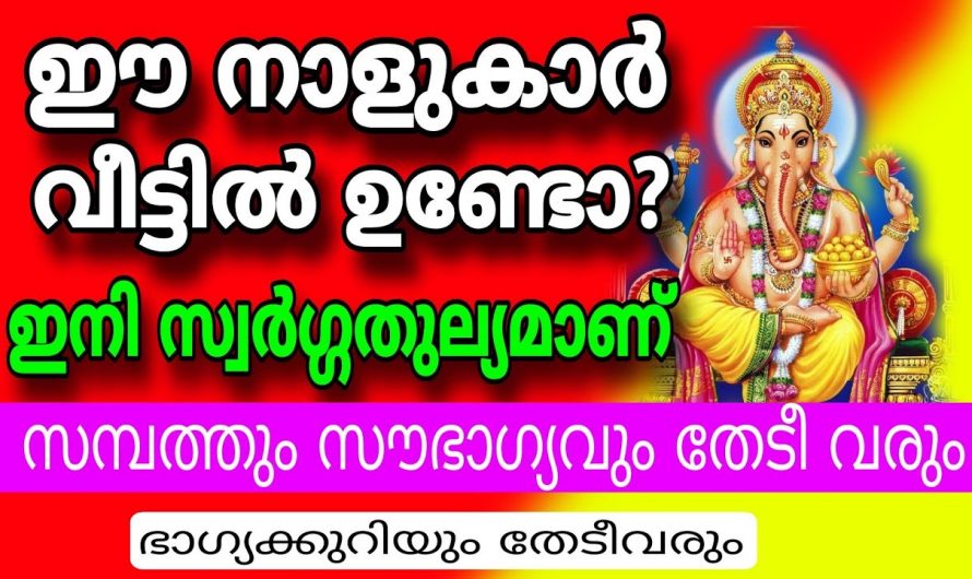 ഇനി നക്ഷത്രക്കാരുടെ ജീവിതത്തിലെ വളരെയധികം സൗഭാഗ്യങ്ങളുടെയും ഐശ്വര്യങ്ങളുടെയും കാലഘട്ടം..