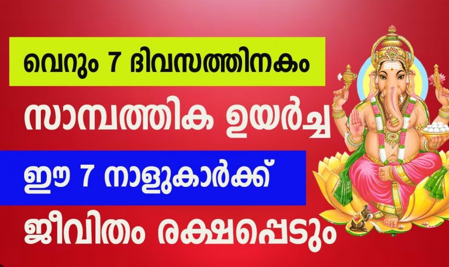 ഈ നക്ഷത്രക്കാർക്ക് വളരെയധികം സൗഭാഗ്യങ്ങളുടെ കാലഘട്ടം..