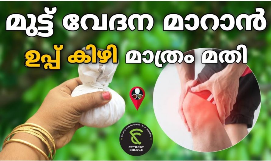 ഉപ്പു കിഴി ഉപയോഗിച്ചുകൊണ്ട് കാൽമുട്ട് വേദന മാറ്റാം