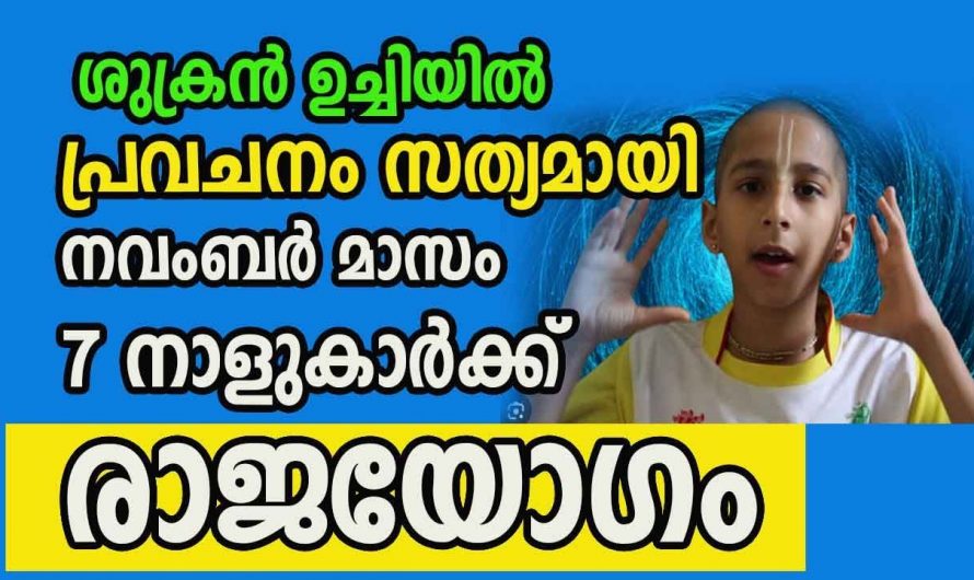 നവംബർ മാസം 6 മുതൽ ഈ ഏഴ് നക്ഷത്രക്കാരുടെ ജീവിതം മാറിമറിയുന്നു.