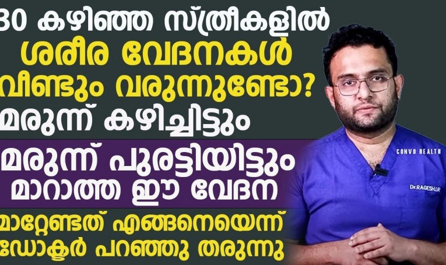 സ്ത്രീകളിലും പ്രായമായവരിലും ഉണ്ടാകുന്ന ശരീരവേദനകളുടെ പ്രധാനപ്പെട്ട കാരണം ഇതാണ്…