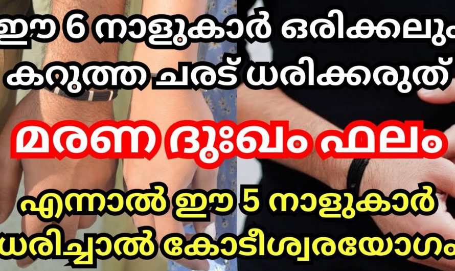 കറുത്ത ചരട് ധരിക്കുന്നവർ പ്രത്യേകമായി കാര്യം അറിഞ്ഞിരിക്കുക…