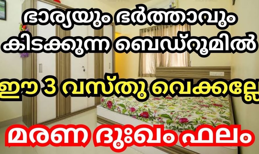 ഇത്തരം കാര്യങ്ങൾ നിങ്ങളുടെ ബെഡ്റൂമിൽ ഒരിക്കലും ഉണ്ടാകരുത്…