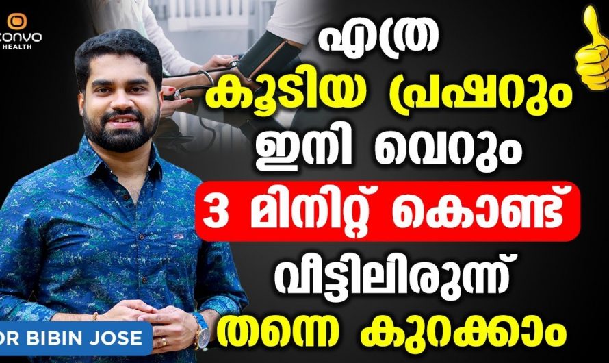 രക്തസമ്മർദ്ദം ഇനി പേടിക്കേണ്ടതില്ല!വെറും മൂന്നു മിനിറ്റ് കൊണ്ട് നമുക്ക് വീട്ടിലിരുന്ന് തന്നെ കുറയ്ക്കാം