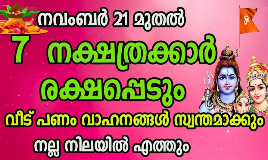 നവംബർ 21 മുതൽ ഈ നക്ഷത്രക്കാർക്ക് വളരെ നല്ല സമയം..