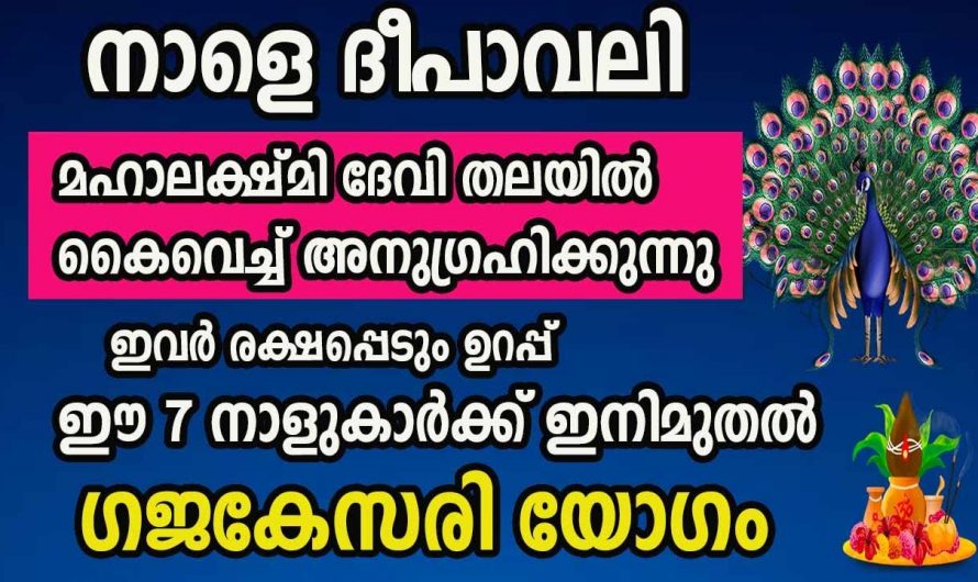 ദീപാവലി കഴിയുന്നതോടെ കൂടി ഈ 7 നക്ഷത്രക്കാർക്ക് ധാരാളം അനുഗ്രഹം ലഭിക്കും…