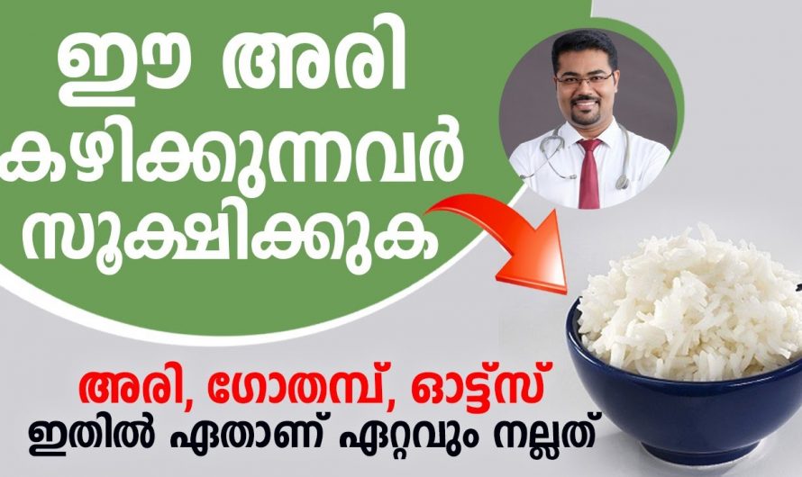 ഭക്ഷണത്തിൽ കൂടുതലും അരി  ആഹാരം ഉൾപ്പെടുത്തുന്നവർ ഇക്കാര്യം പ്രത്യേകം ശ്രദ്ധിക്കുക..