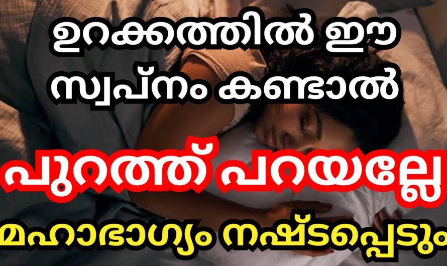 ഇത്തരം സ്വപ്നങ്ങൾ ഒരിക്കലും പുറത്ത് പറയരുത്, അവയുടെ ഫലം കുറയും…