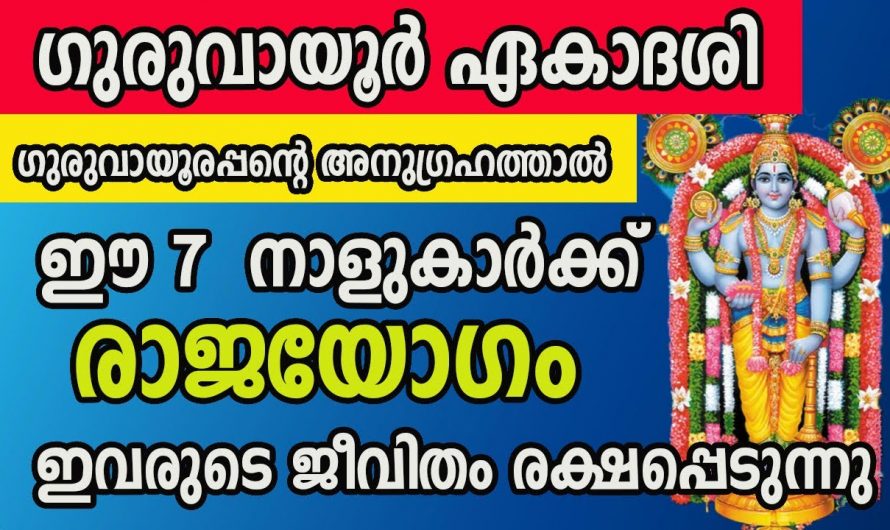 ഗുരുവായൂർ ഏകാദേശി ഏഴു നാളുകാരുടെ ജീവിതത്തിൽ ഉയർച്ചയുടെ കാലഘട്ടം..